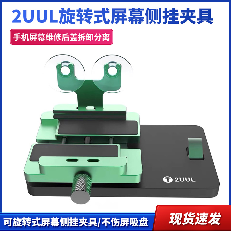 2uul旋转式屏幕侧挂夹具手机屏幕维修后盖拆卸分离液晶不伤屏吸盘
