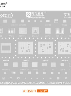 阿毛易修U-QSD112植锡钢网骁龙6Gen1/8Gen2/3/SM6450/SM8550/8650