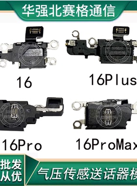 适用苹果15 16 16Pro气压传感器排线 16Promax尾插信号天线15Plus