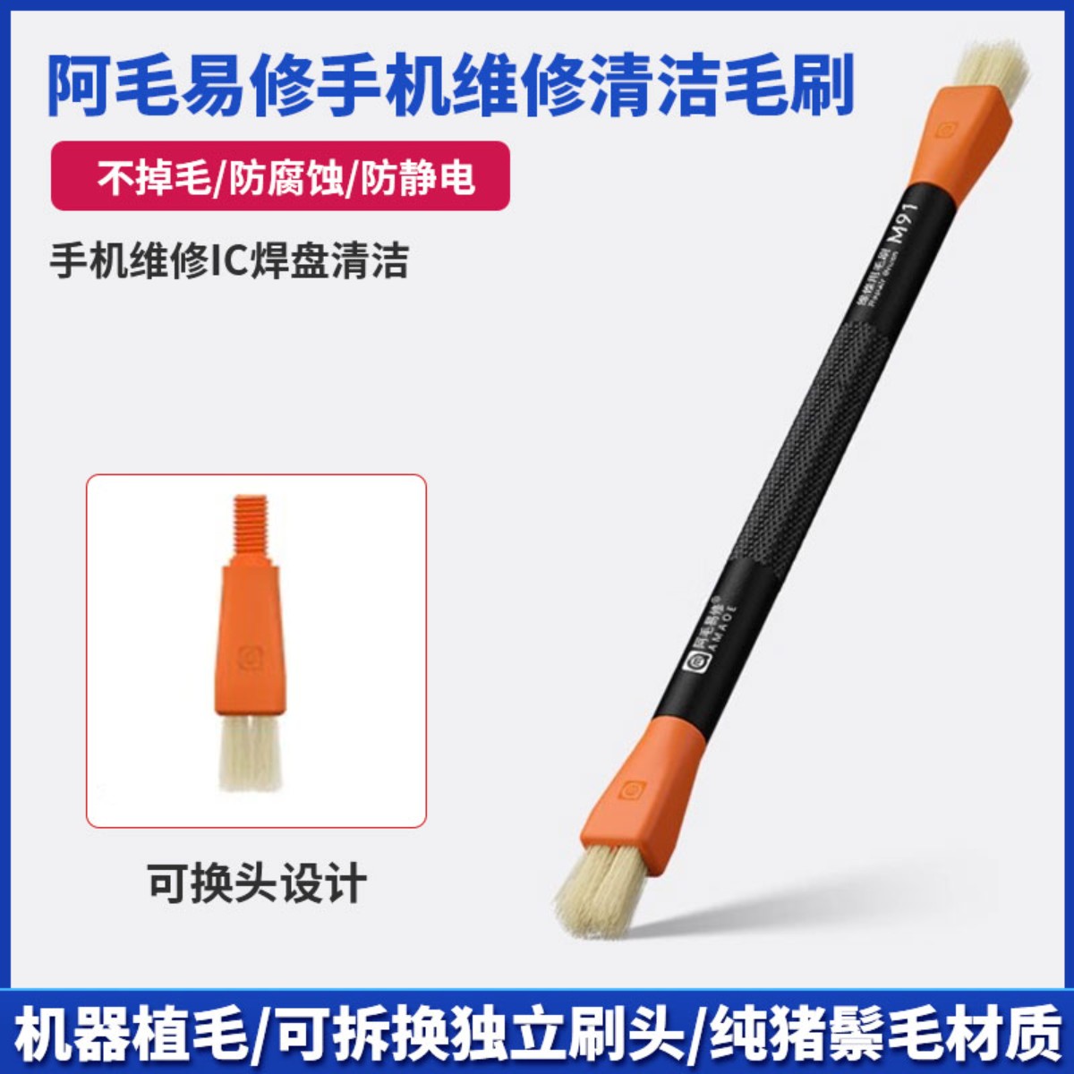 阿毛易修手机电脑主板维修清洁毛刷子双头纯猪鬃毛焊盘钢网IC清洁图片