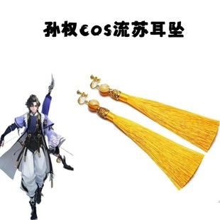 孙权cos耳环耳钉耳夹耳饰配饰配件王者荣耀大珠子金色长流苏礼物