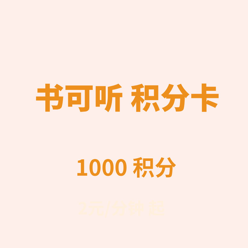 书可听 bookt 积分卡充值其它设计服务