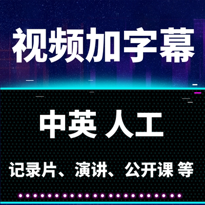 字幕代做视频加上字幕时间轴SRT/ASS/PR外包人工中英日等多语双语