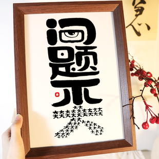 问题不大国潮书法摆台创意摆件相框书房桌面摆件客厅格局字画摆件