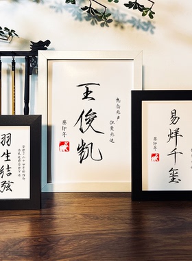 手写定制齐司礼周京泽羽生结弦人物名瘦金体书法相框字画摆台挂件