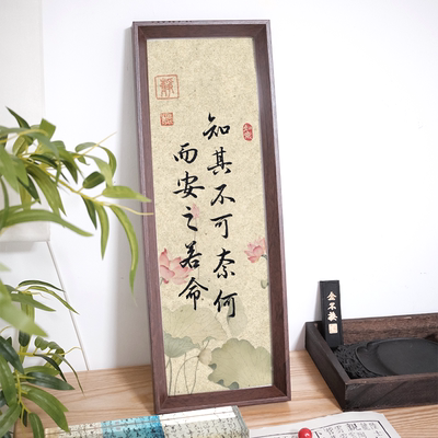 知其不可奈何而安之若命庄子中式手写书法禅意摆件桌面装饰相框