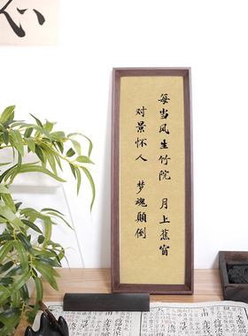 《浮生六记》文学诗词条幅书法字画客厅摆台办公室装饰相框摆件