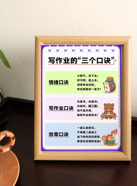写作业三个口诀学生好习惯励志书桌摆件儿童早教启蒙教育自律相框
