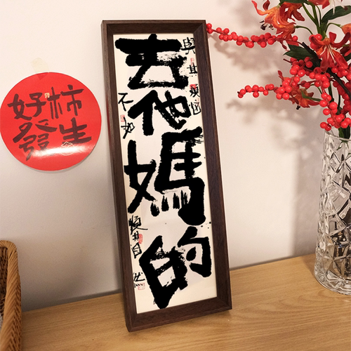 春池嫣韵去他妈的国潮新中式字画摆台相框办公室卧室书法装饰挂画