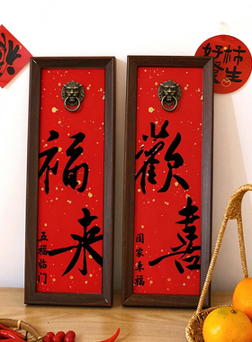 见喜长乐新中式书法小众挂画狮子头门环入户玄关乔迁装饰喜庆相框