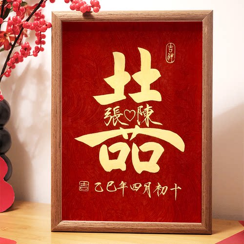 高级复古喜字定制订婚摆件婚房装饰布置相框喜庆结婚礼物送闺蜜