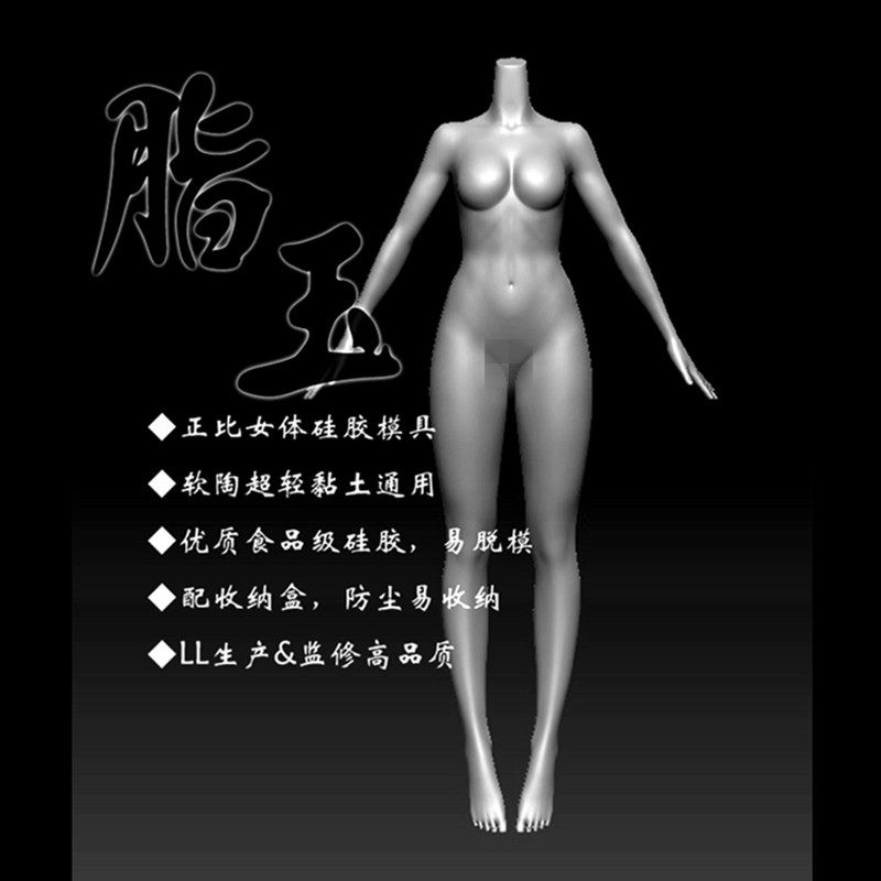 原厂LL生产正比手办女体硅胶模具软陶超轻粘土翻糖翻模型制作工具