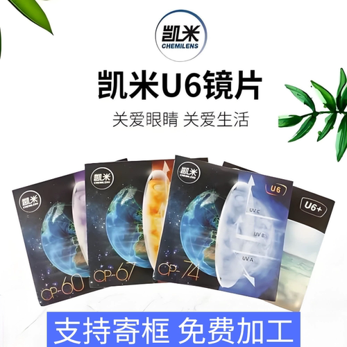 韩国凯米镜片U2抗污易洁U6防蓝光金罡超耐磨阳光卫视变色U6X清底