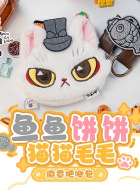大理寺日志鱼鱼饼饼鱼壶猫猫