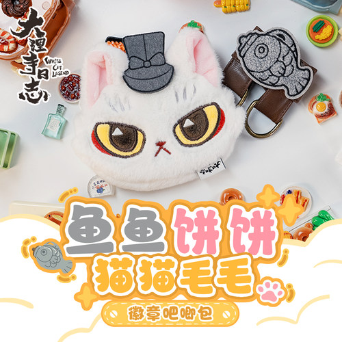 大理寺日志鱼鱼饼饼鱼壶猫猫