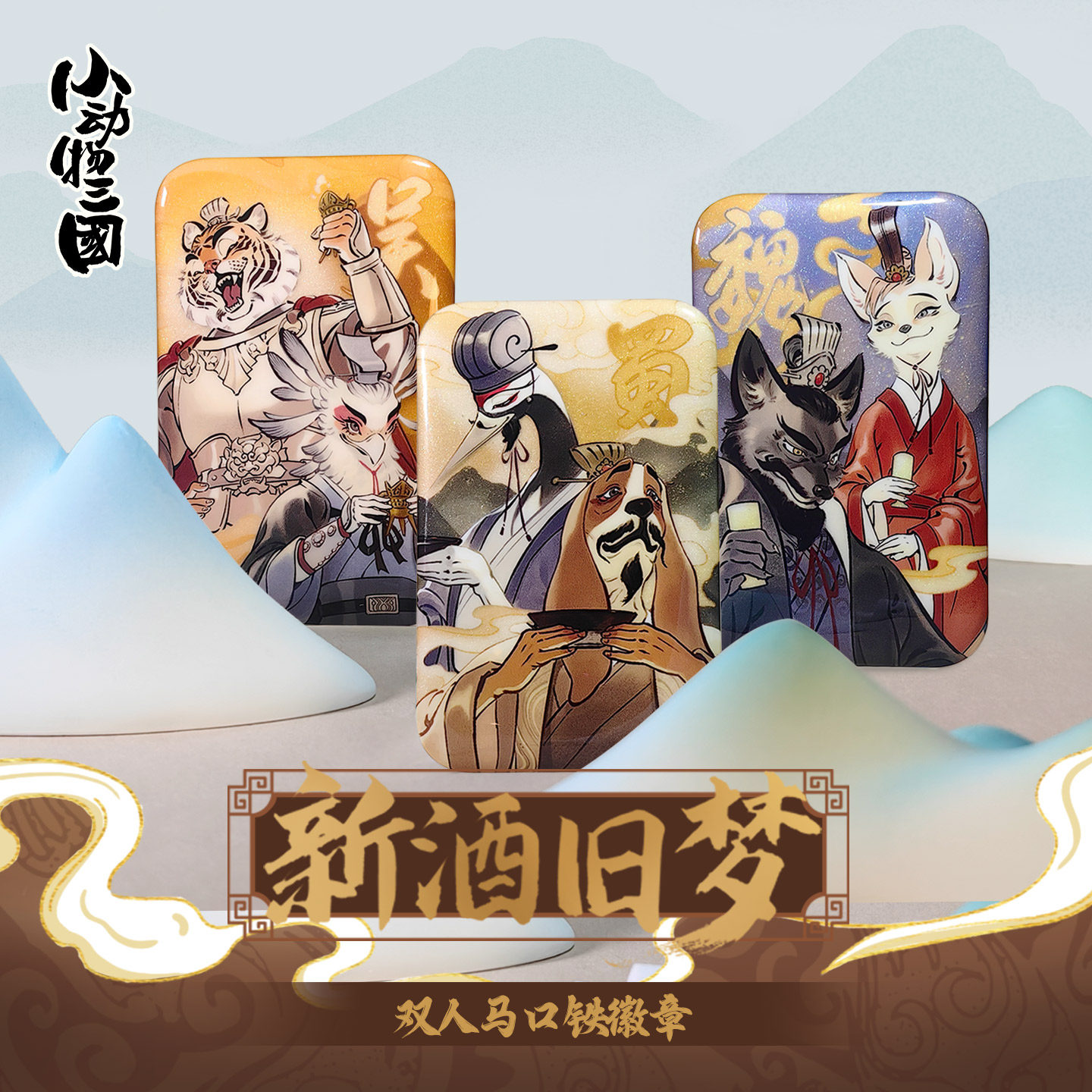 小动物三国【新酒旧梦】双人马口铁徽章