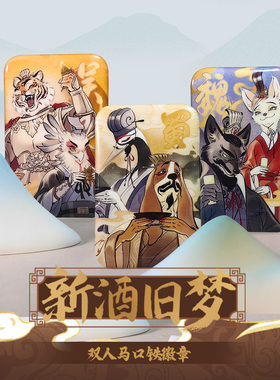 小动物三国新酒旧梦马口铁徽章
