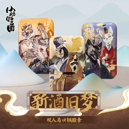 小动物三国新酒旧梦马口铁徽章