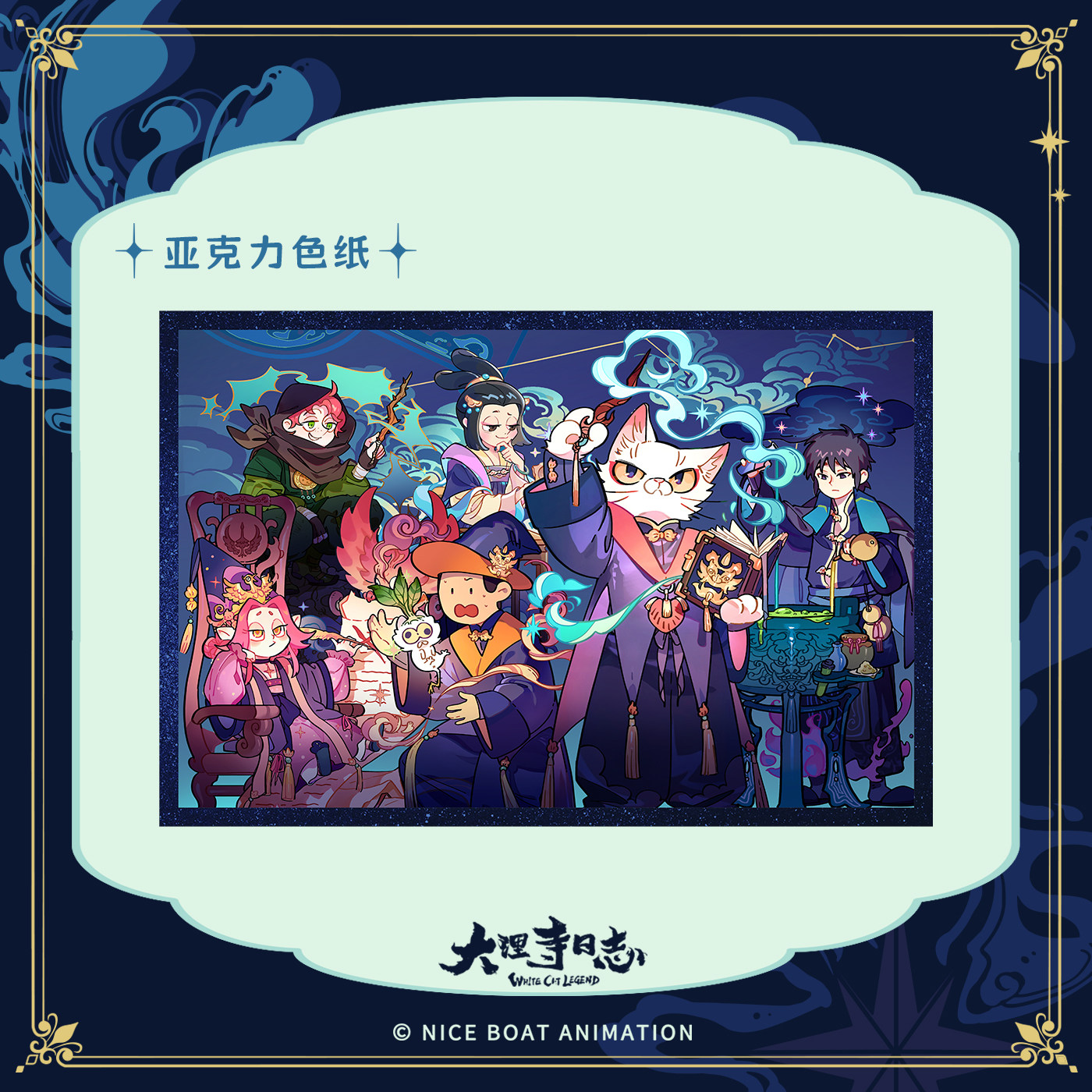 大理寺日志魔法系列亚克力色纸