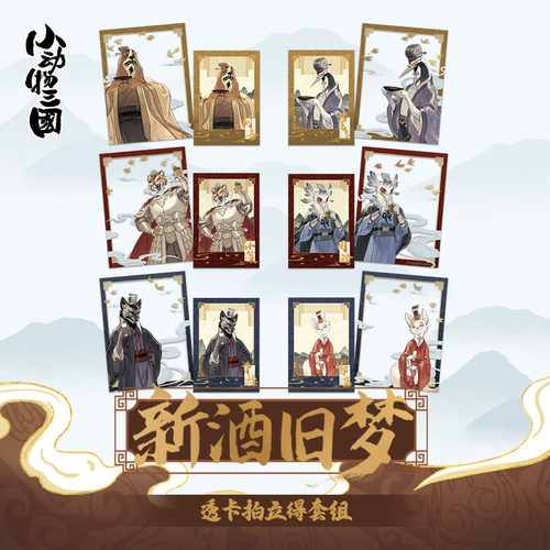 小动物三国新酒旧梦透卡拍立得