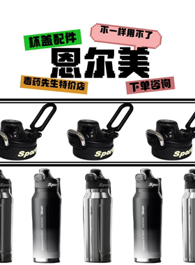 恩尔美NRMEI猎风保温杯NRM-ZH-001原装直饮杯盖配件700ML