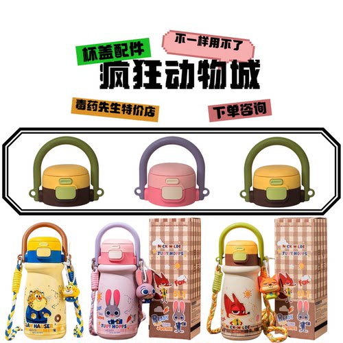 疯狂动物城拎拎壶杯盖配件