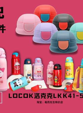 洛克克locok儿童保温杯LKK41吸管盖子配件原厂暮色BQL833吸嘴杯盖