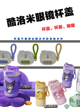 酷库洛米KU-2373-KU-2374眼镜双饮保温杯吸嘴管杯盖配件430-510ML