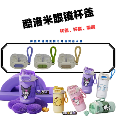 库洛米KU-2373眼镜杯盖配件