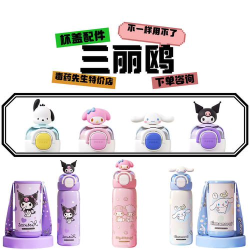 三丽鸥星愿CH-8222B吸嘴杯盖配件