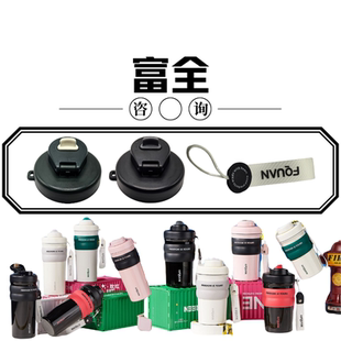 FQUAN富全科林保温杯FQ4337-4338水杯提绳直饮杯盖配件500-680ML