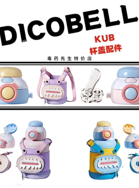 KUB可优比亲多QINDUO4057儿童保温杯原装吸嘴管杯盖子配件杯套550