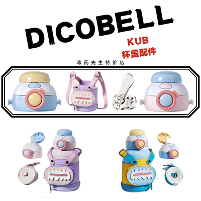 吸嘴盖子配件KUB可优比亲多