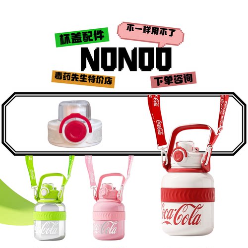 NONOO圆圆桶可口可乐杯盖配件