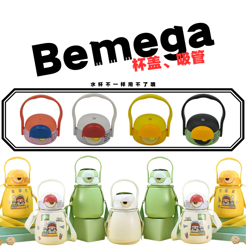 Bemega大眼萌BMG-1179大肚杯盖