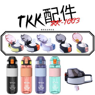 [型号TKK1003]哈伦tritan运动水杯原装直饮吸嘴吸管杯盖杯套配件