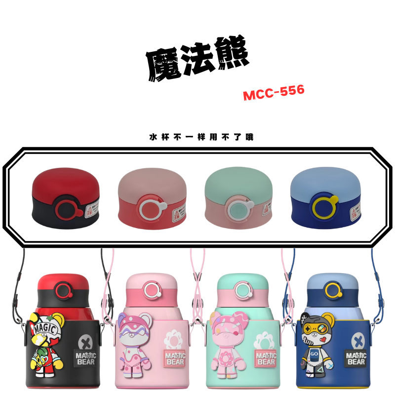 魔法熊MCC-556杯盖配件