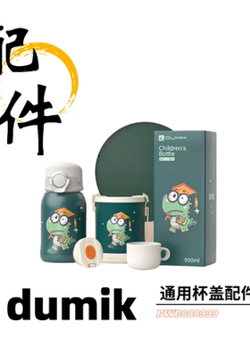DUMIK儿童保温杯配件杯盖吸嘴管