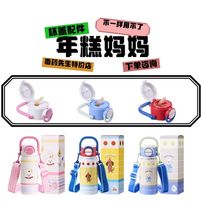 年糕妈妈儿童保温杯杯盖配件