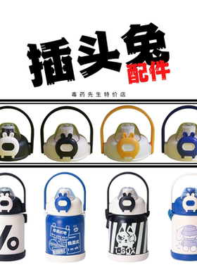 T.BOX插头兔保温杯wyb-2022-073水杯杯盖配件安寇likebb法风700ML