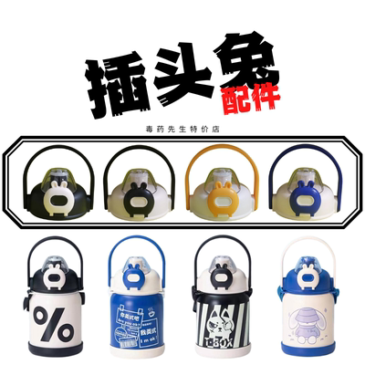 杯盖子配件T.BOX插头兔保温杯