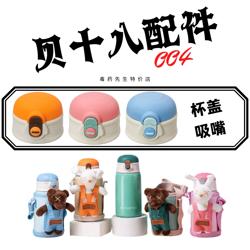 贝十八兔熊儿童壶保温杯配件XL5869吸嘴管盖水杯原装盖子背带杯套