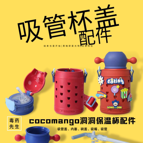 cocomango小掌萌儿童保温杯配件