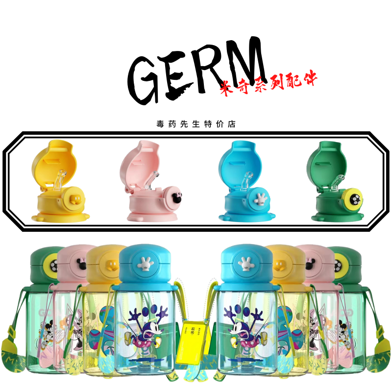 GERM米奇系列原装杯盖吸嘴吸管