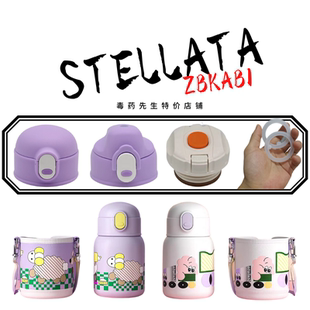 STELLATA儿童保温杯ZBKAB1吸管盖子直饮内塞盖密封圈硅胶吸嘴配件