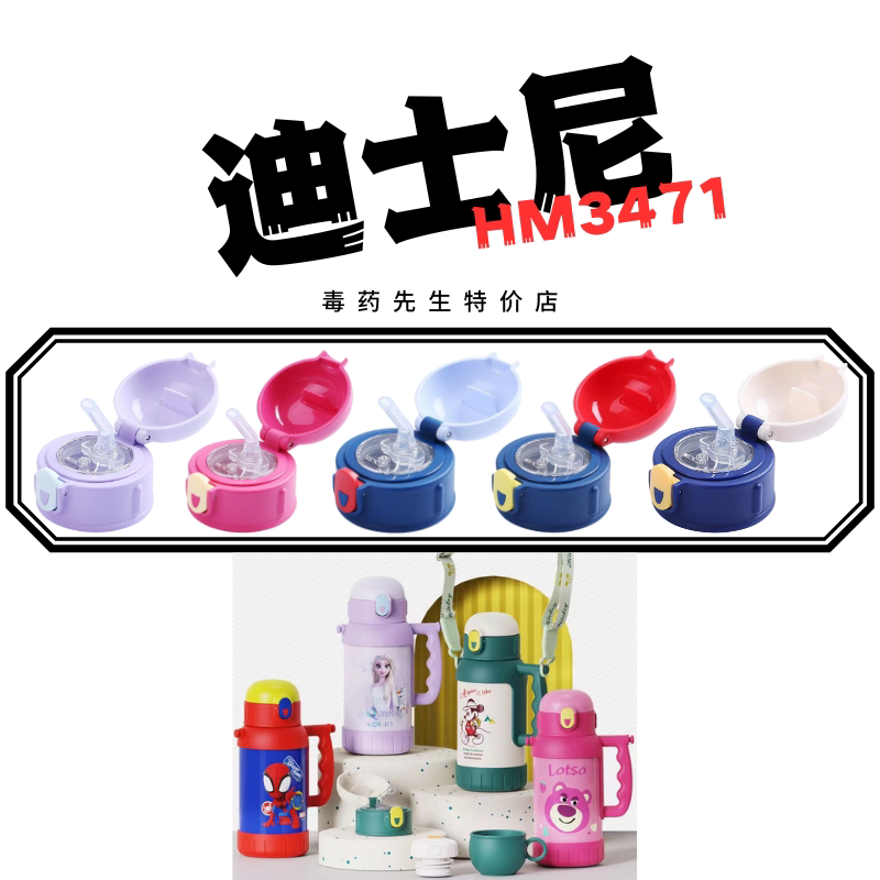 Disney/迪士尼联名儿童保温壶HM3471硅胶吸嘴管水杯盖子配件590ML