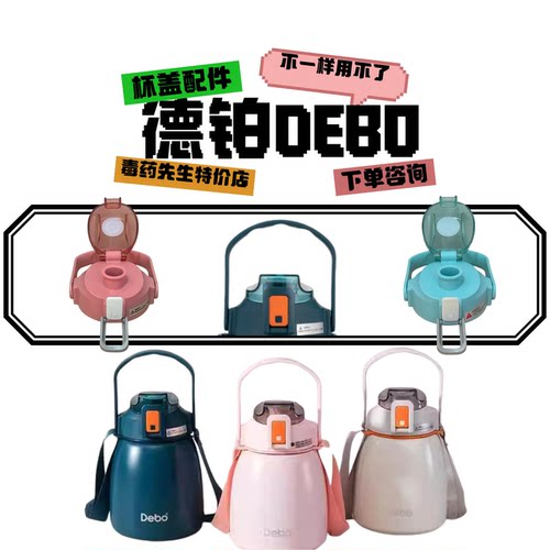 德铂DEBO艾薇保温杯杯盖配件