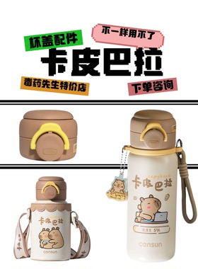 先行双饮弹跳杯卡皮巴拉CST-250260355硅胶吸嘴吸管杯盖配件提环