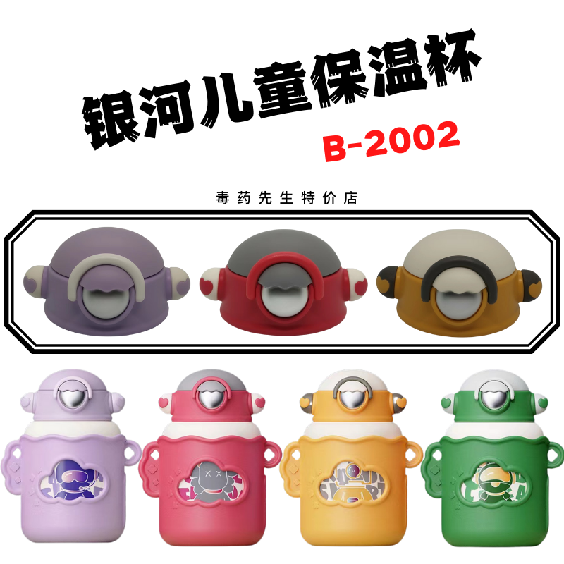 银河儿童保温杯原装吸嘴管杯盖配件B-2002B2003硅胶杯套背带550ML,餐饮具,防漏杯盖,淘宝优惠券,粉丝福利购,淘宝优惠卷