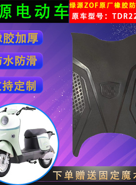适用于绿源ZOF原厂电动车橡胶脚垫TDR22075Z原装电瓶车防水脚踏皮